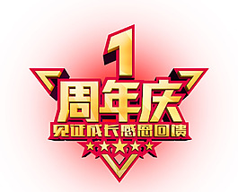 艺术字周年庆元素