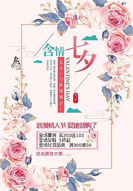 七夕促銷海報(bào)