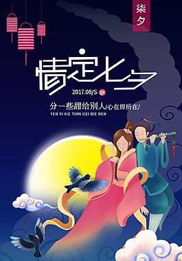七夕愛情海報