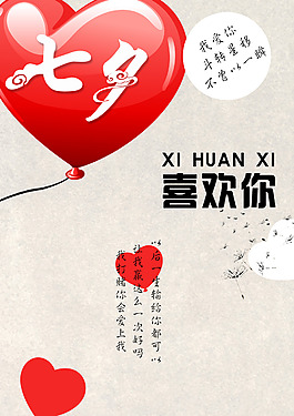 七夕喜歡你海報