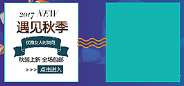 遇見秋季淘寶海報