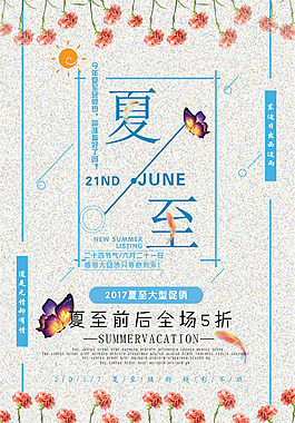 夏至促銷海報(bào)