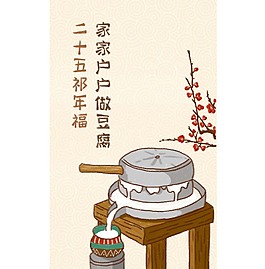 二十五祈年福家家戶戶做豆腐H5