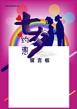 約會七夕留言板