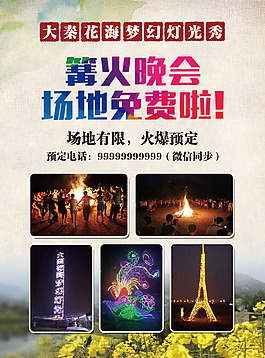 篝火晚会宣传单