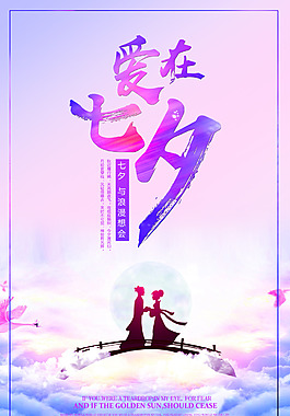 七夕情人節(jié)牛郎織女海報展架