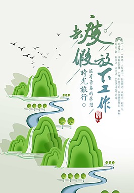 放下工作去度假旅行海報