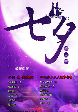 七夕酒水海報(bào)