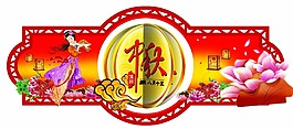 中秋節(jié)日海報