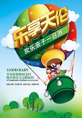 乐享天伦旅行海报