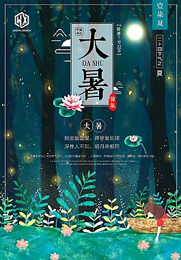 唯美二十四節(jié)氣大暑海報