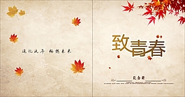 致青春回憶錄
