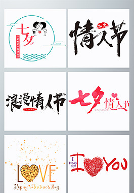 七夕情人節(jié)字體元素