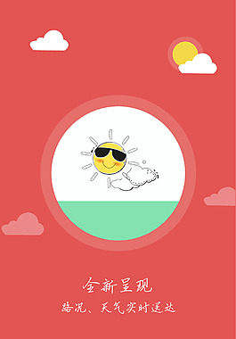 天气预报海报H5背景素材