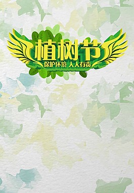 手繪彩色涂鴉植樹節(jié)H5背景素材
