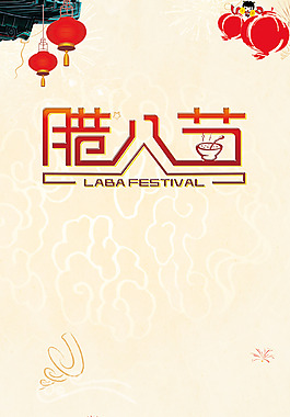 紅色燈籠臘八節(jié)H5背景素材