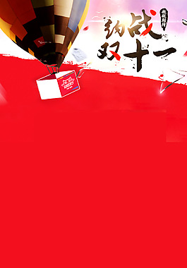 約戰(zhàn)雙十一海報H5背景素材