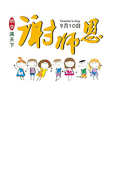 卡通教师节元素素材
