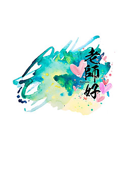 彩色教師節(jié)字體元素