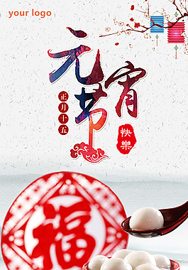 元宵節(jié)海報(bào)