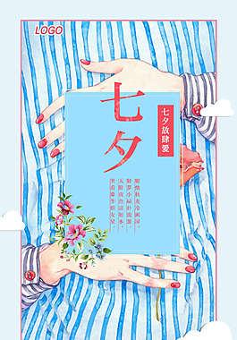 手繪女孩的手七夕情人節(jié)創(chuàng)意海報(bào)設(shè)計(jì)