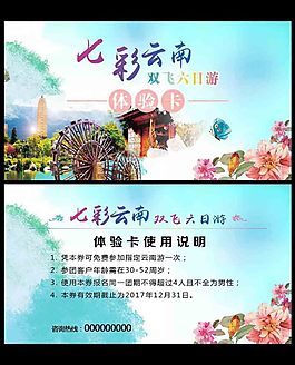 云南體驗券
