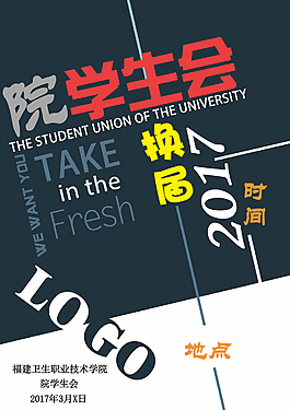 学生会学院招聘海报
