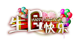 浪漫生日快乐素材图片