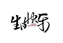 中國風(fēng)黑色生日快樂素材圖片
