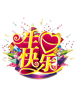 五彩繽紛生日快樂素材圖片