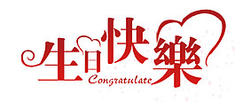 中國風(fēng)生日快樂素材圖片