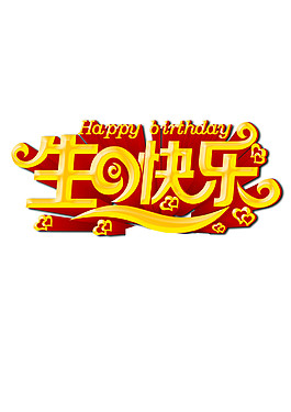 金色生日快樂(lè)素材圖片