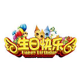 金色生日快樂(lè)素材圖片
