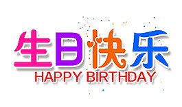 多彩生日快樂素材圖片