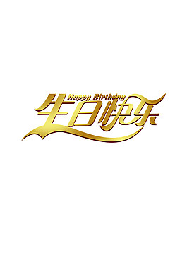 金色生日快樂(lè)素材圖片