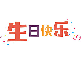 生日快乐素材图片