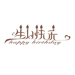 生日快乐图标素材