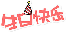 生日快乐素材图片