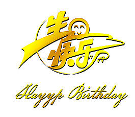 金色生日快樂素材圖片