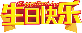 金色生日快乐字体素材图片