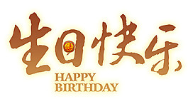 生日快樂(lè)字體素材圖片
