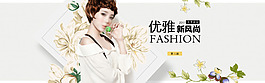 電商淘寶服裝女裝優(yōu)雅簡(jiǎn)約海報(bào)banner