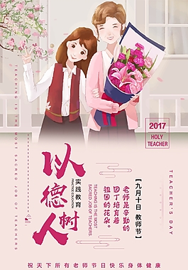 以德樹人教師節宣傳海報