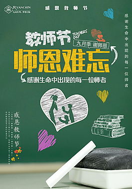 師恩難忘教師節海報