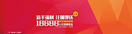 新手福利網(wǎng)頁海報(bào)