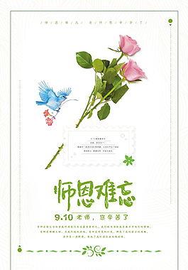 師恩難忘教師節海報