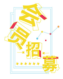 手绘会员招募元素