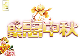手繪中秋字體元素