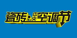 瓷砖空调节