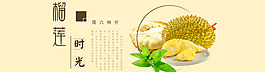 榴莲时光淘宝海报